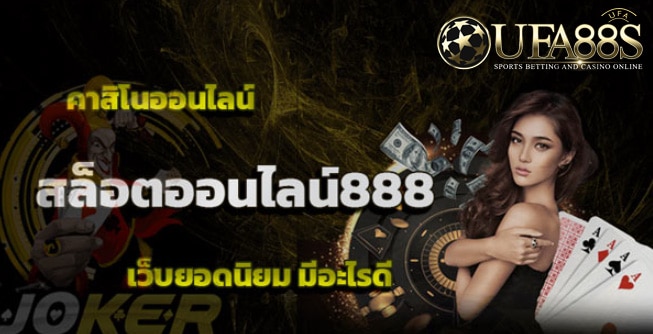 คาสิโนออนไลน์888