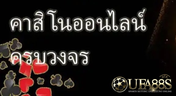 คาสิโนออนไลน์ฟรี