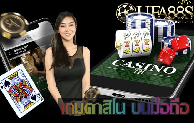 เกมคาสิโน บนมือถือ