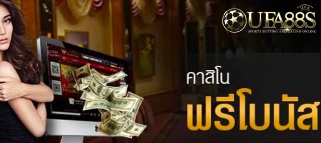 เว็บตรงคาสิโนฟรีโบนัส