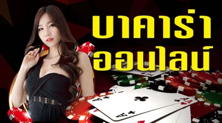 บาคาร่า