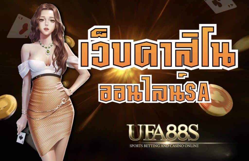 สมัครคาสิโน