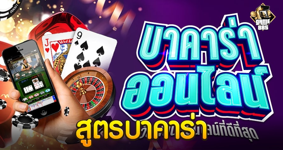 สูตรบาคาร่า