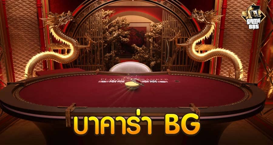 บาคาร่า BG