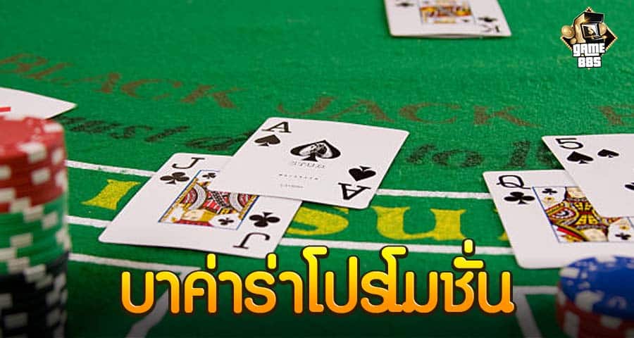 บาค่าร่าโปรโมชั่น