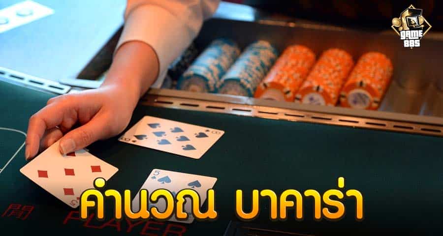 คำนวณ บาคาร่า
