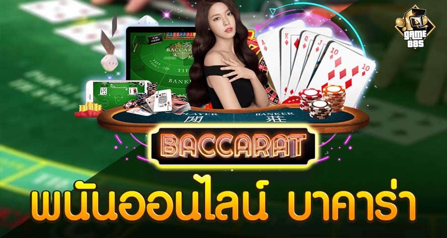 พนันออนไลน์ บาคาร่า