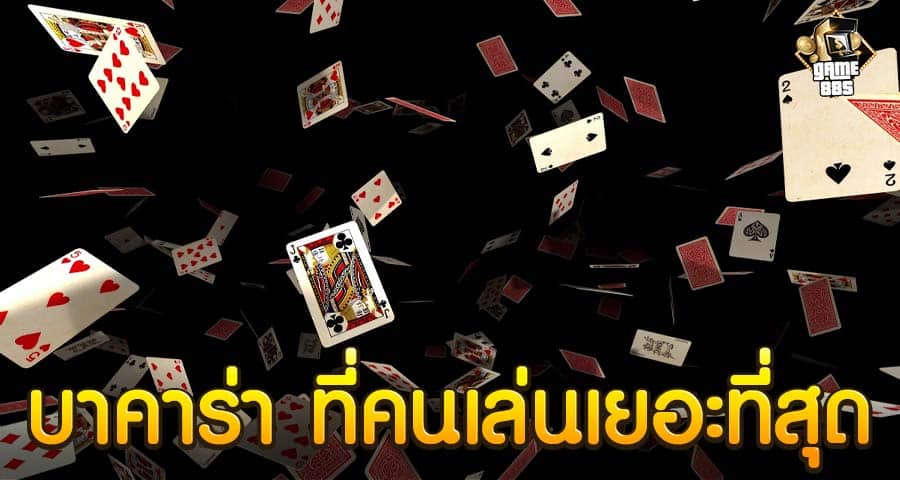 บาคาร่า ที่คนเล่นเยอะที่สุด