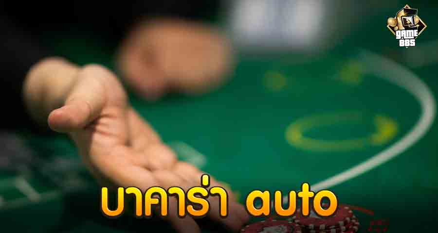 บาคาร่า auto