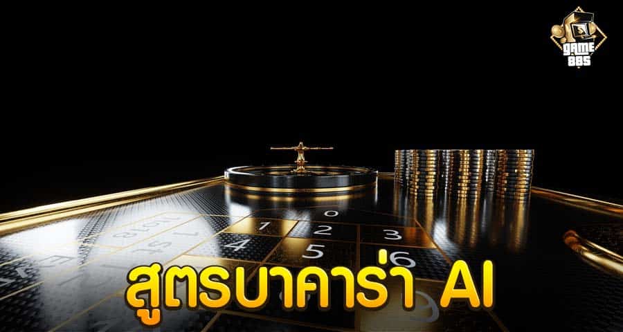 สูตรบาคาร่า AI