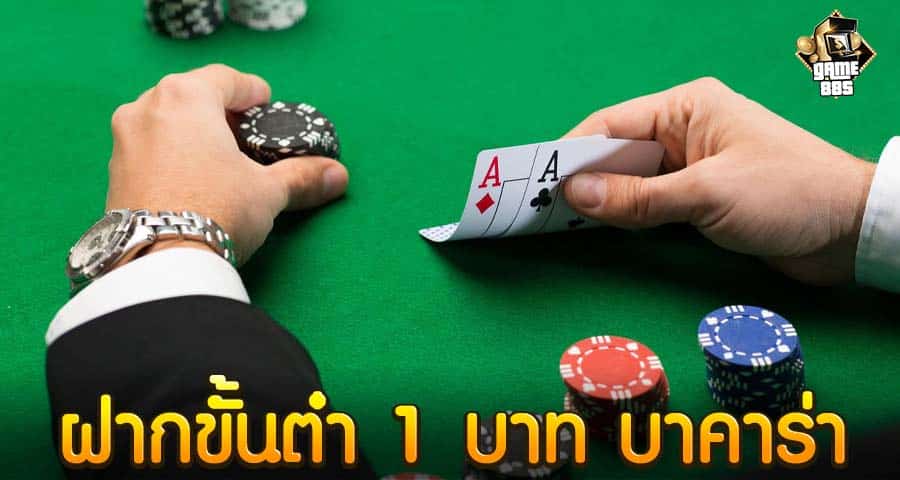 ฝากขั้นต่ํา 1 บาท บาคาร่า