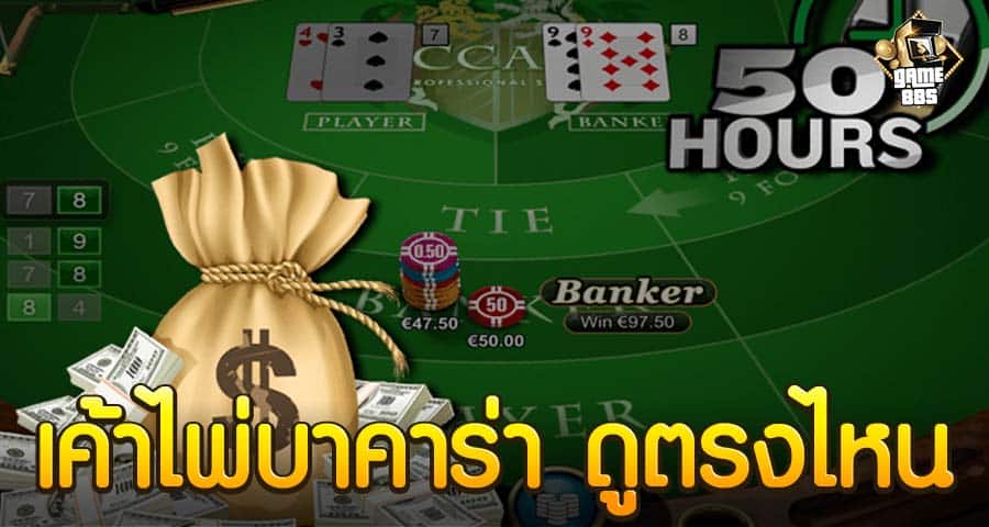 เค้าไพ่บาคาร่า ดูตรงไหน