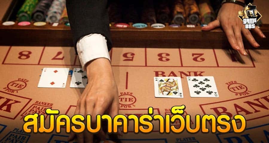 สมัครบาคาร่าเว็บตรง