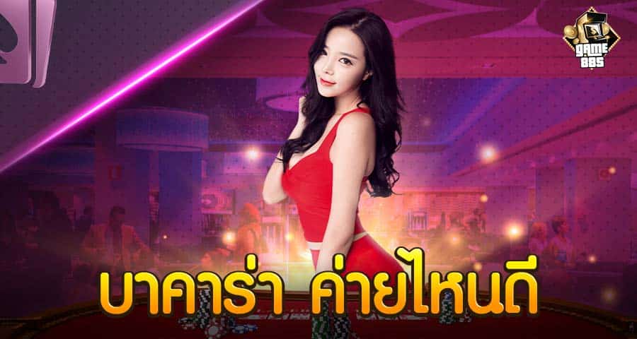 บาคาร่าค่ายไหนดี?