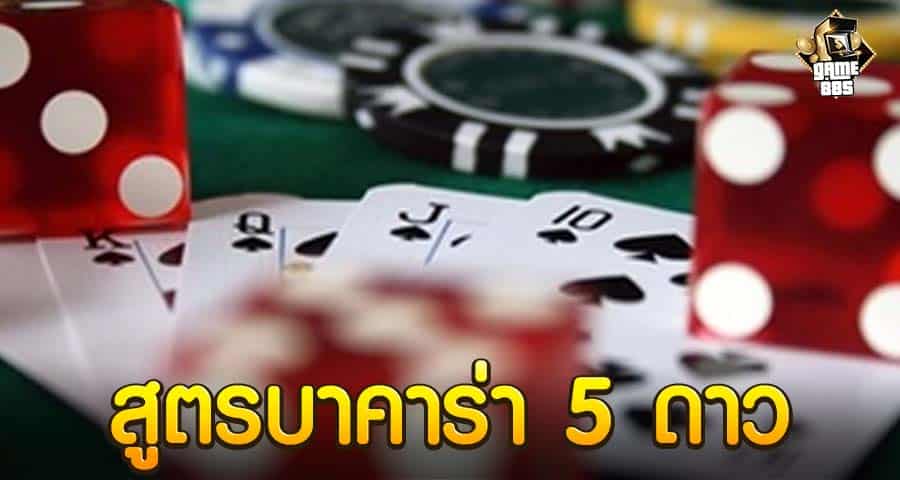 สูตรบาคาร่า 5 ดาว