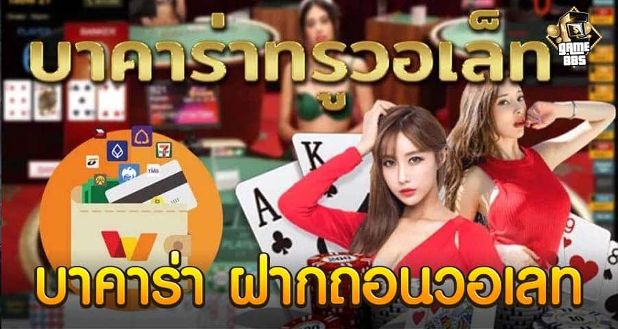 บาคาร่า ฝากถอนวอเลท