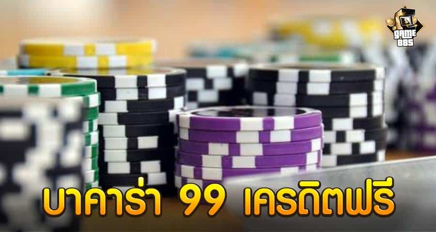 บาคาร่า 99 เครดิตฟรี