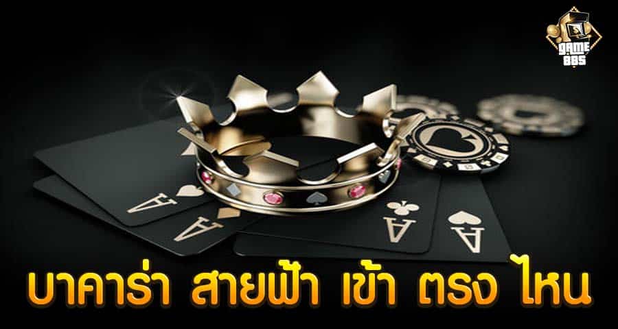 บาคาร่า สายฟ้า เข้า ตรง ไหน
