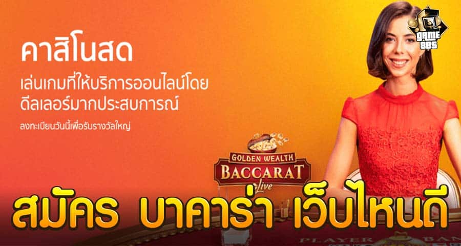 สมัคร บาคาร่า เว็บไหนดี