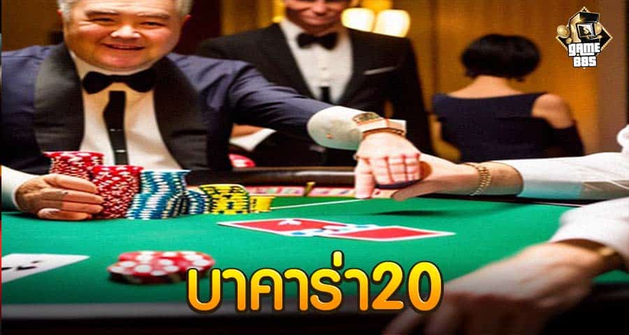บาคาร่า20
