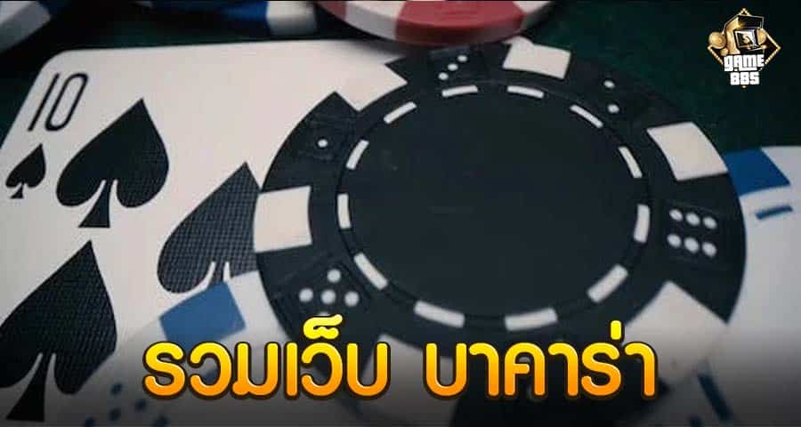 รวมเว็บ บาคาร่า