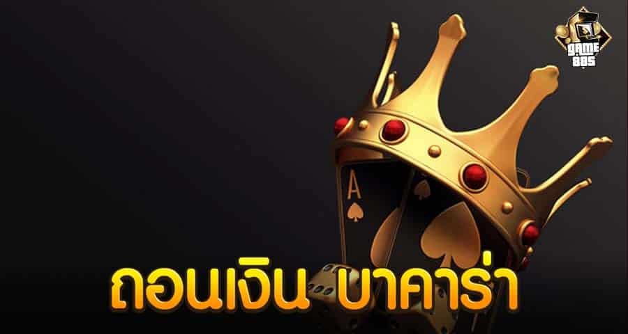 ถอนเงิน บาคาร่า