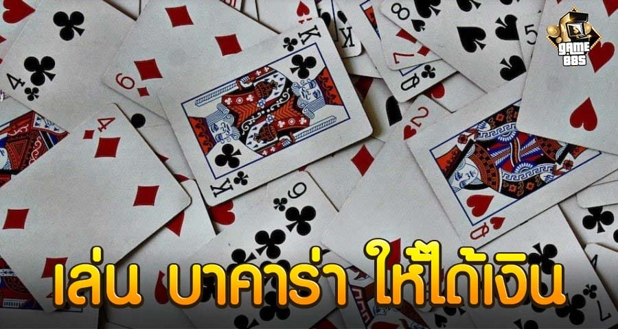 เล่น บาคาร่า ให้ได้เงิน
