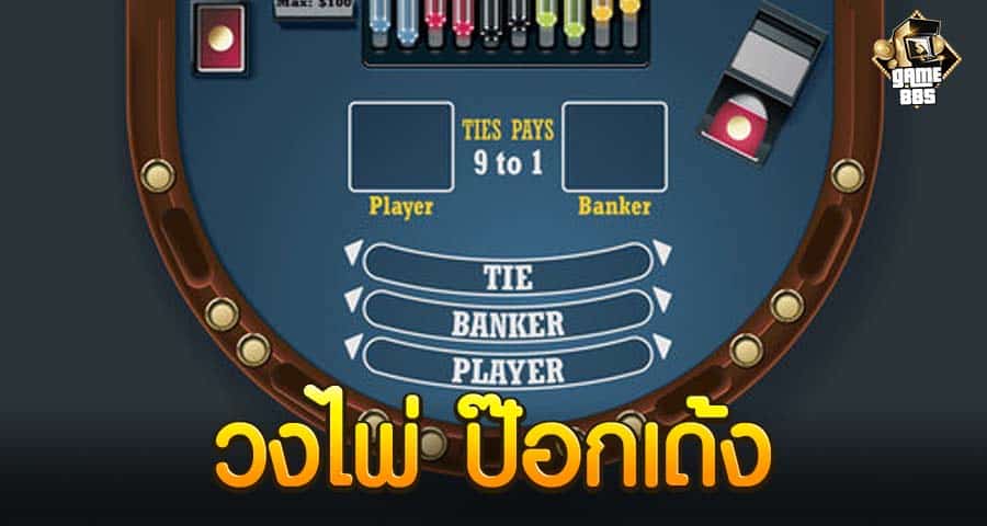 บาคาร่าออนไลน์ วิธีการเล่น
