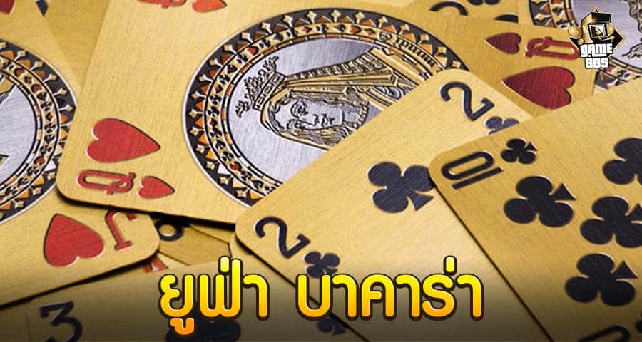 ยูฟ่า บาคาร่า