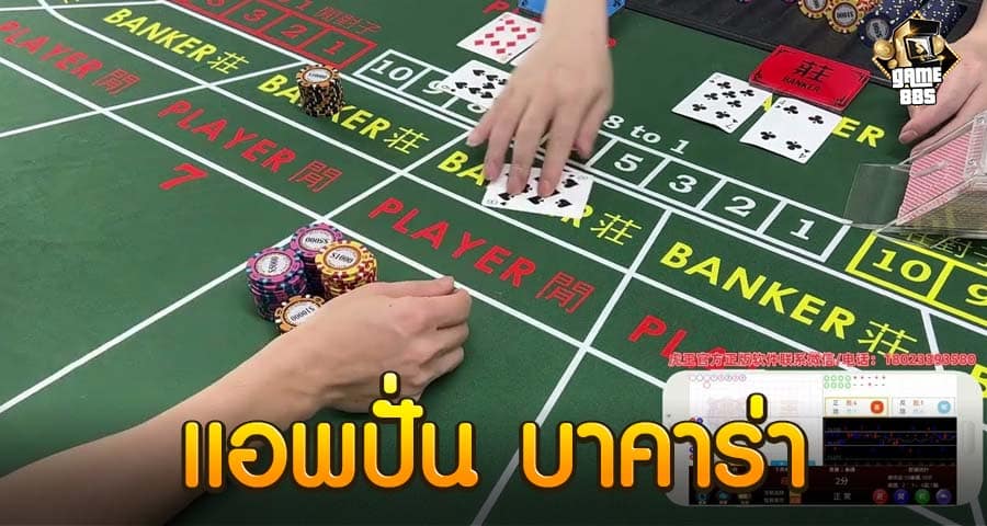 แอ พ ปั่น บาคาร่า