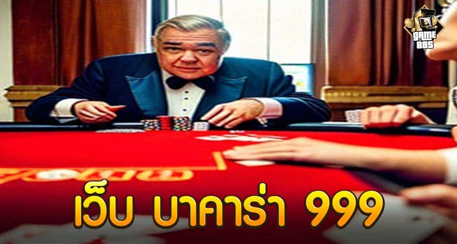 เว็บ บาคาร่า 999