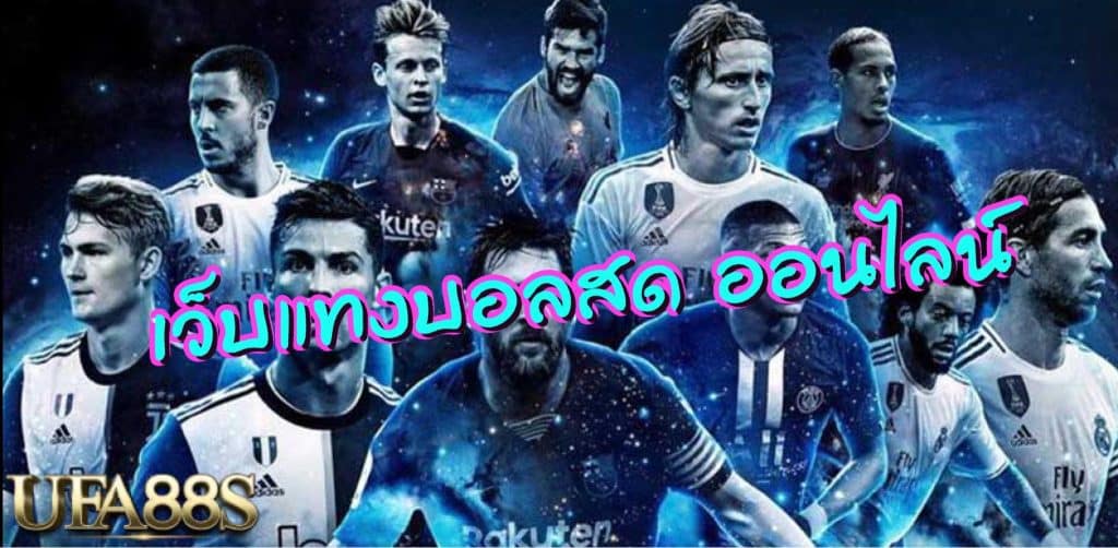 แทงบอลออนไลน์88s