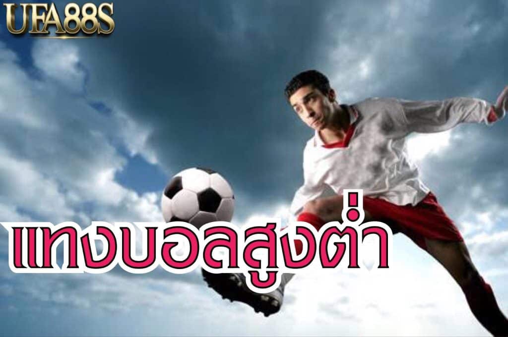 เว็บแทงบอลสูงต่ำ