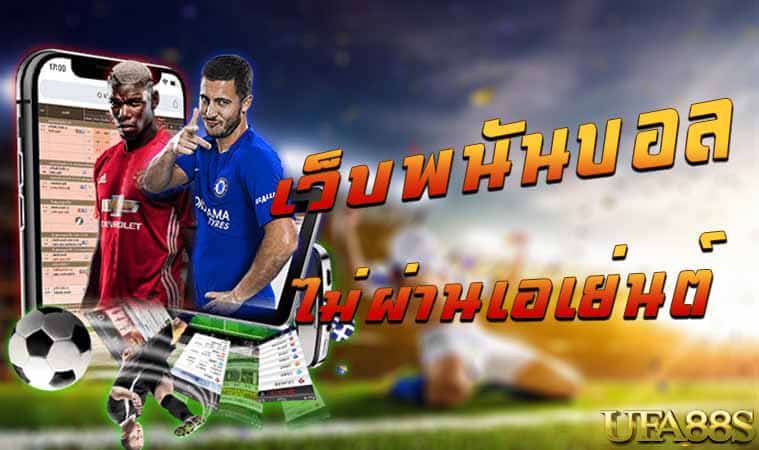 พนันบอล ออนไลน์