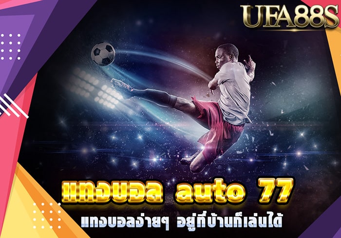 พนันบอลออนไลน์